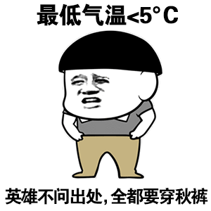 我要穿秋裤表情包-65-