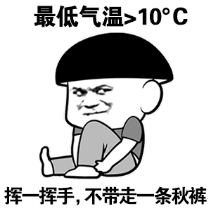 我要穿秋裤表情包-81-