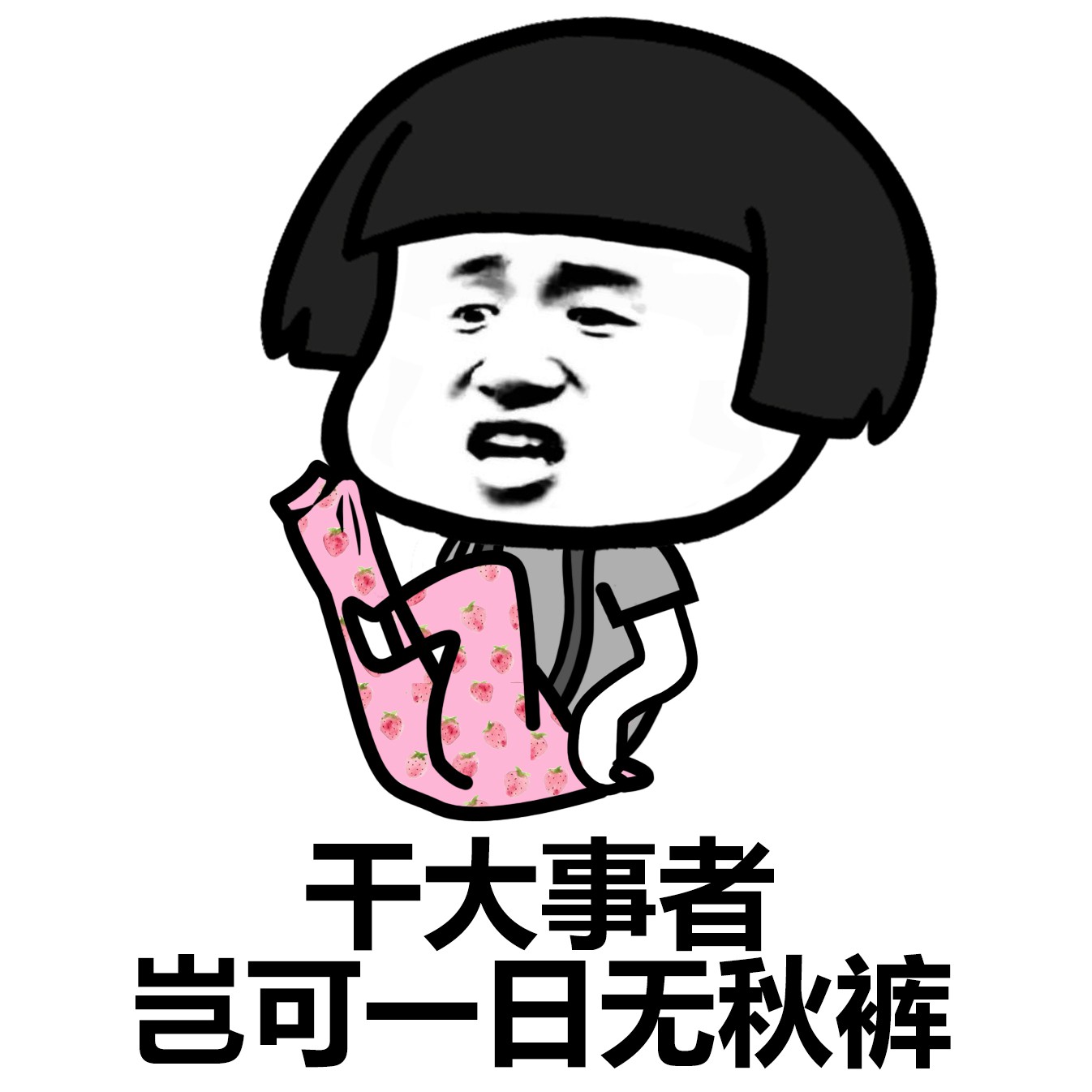 我要穿秋裤表情包-2 -