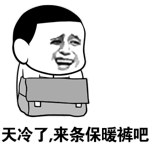 我要穿秋裤表情包-54-