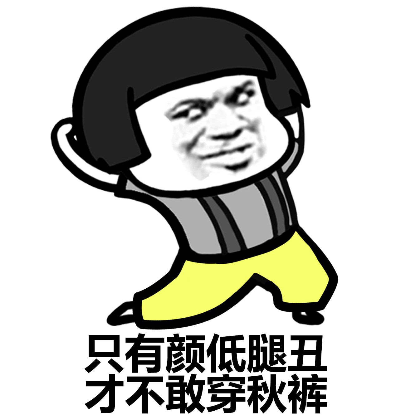 我要穿秋裤表情包-82-