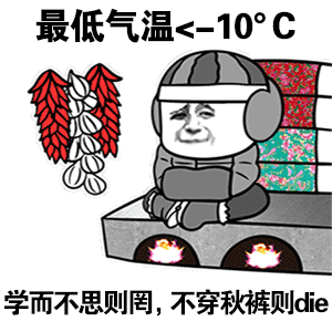 我要穿秋裤表情包-83-