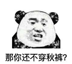 我要穿秋裤表情包-63-