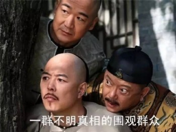 和珅表情包-4 -