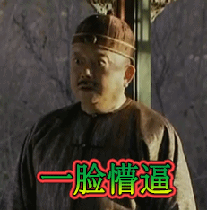 和珅表情包-8 -