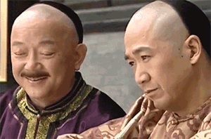 和珅表情包-25-