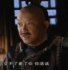 和珅表情包-23-