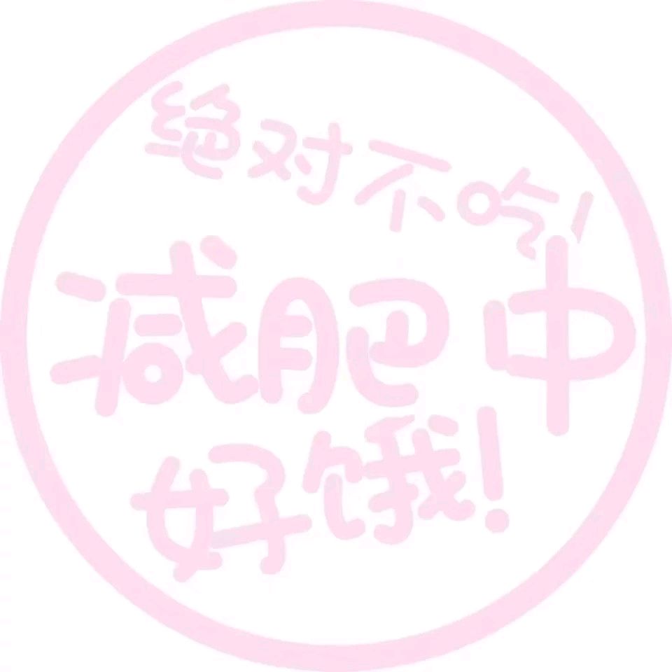 状态头像表情包-14-