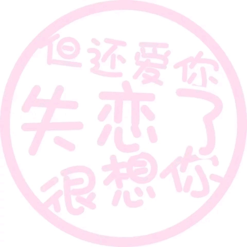 状态头像表情包-15-
