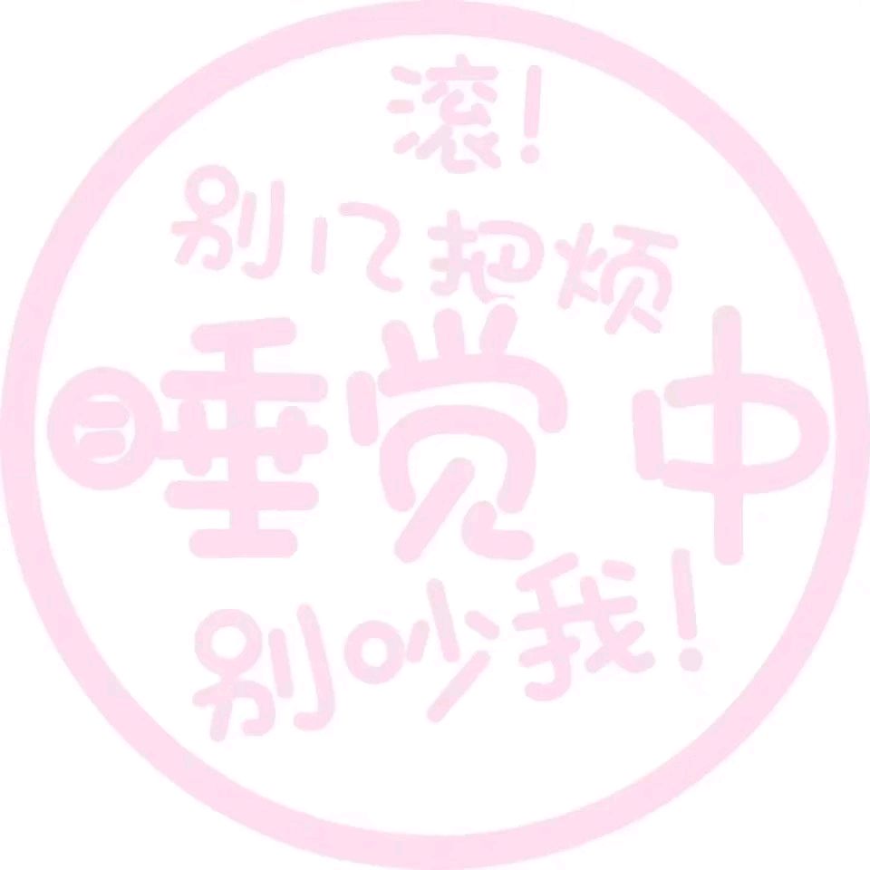 状态头像表情包-28-