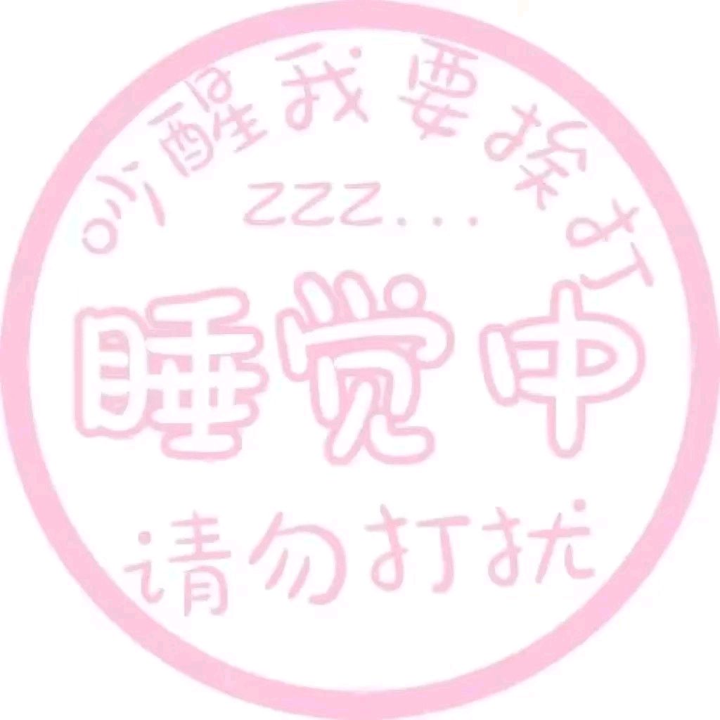 状态头像表情包-24-