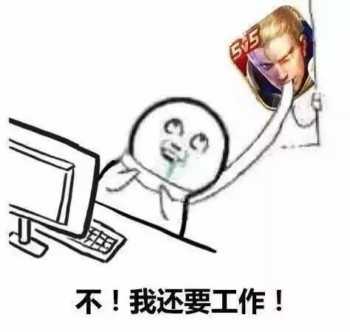 沉迷王者荣耀表情包-不 我还要工作-