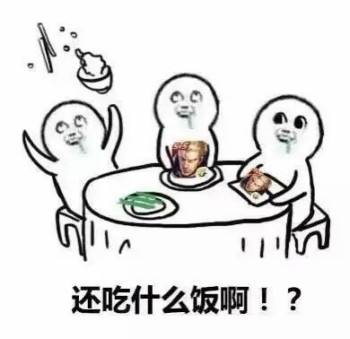 沉迷王者荣耀表情包-还吃什么饭啊