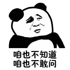 熊猫头等不知道也不敢问表情包2 -