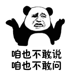 熊猫头等不知道也不敢问表情包3 -