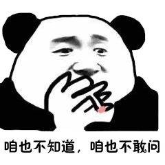 熊猫头等不知道也不敢问表情包5 -