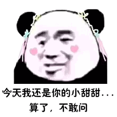 熊猫头等不知道也不敢问表情包6 -