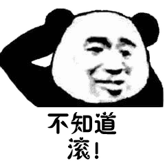 熊猫头等不知道也不敢问表情包7 -