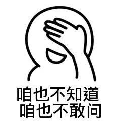 熊猫头等不知道也不敢问表情包11-