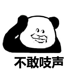 熊猫头等不知道也不敢问表情包19-