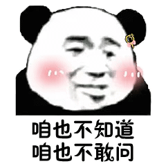 熊猫头等不知道也不敢问表情包21-