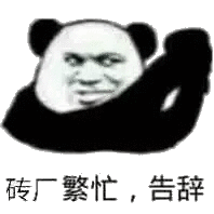 砖厂繁忙 告辞-熊猫头,告辞