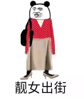 熊猫头穿着漂亮的衣服：靓女出街-熊猫头,搞笑,装逼