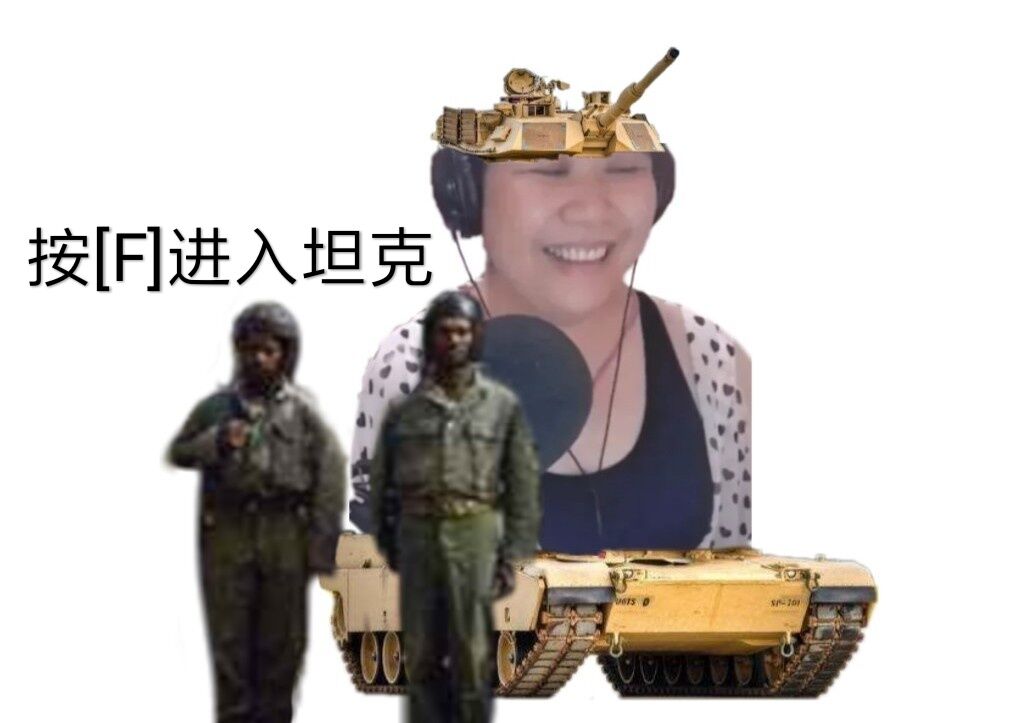 按F进入乔碧萝坦克搞笑表情包
