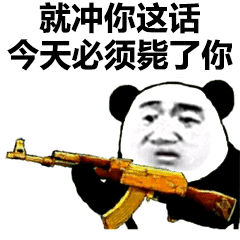 熊猫头拿着黄金ak：冲你这句话今天必须毙了你-熊猫头,装逼