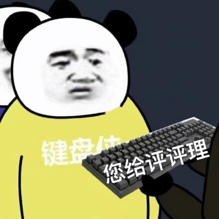 给键盘侠（熊猫头）一个键盘叫他评评理-熊猫头,键盘侠