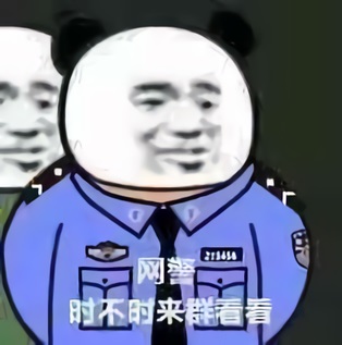 熊猫头网警：时不时来群看看-熊猫头,网警,QQ群