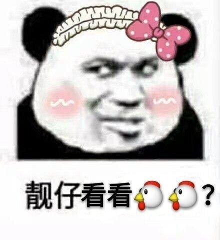 女版熊猫头：靓仔看看JJ
