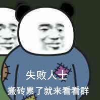 熊猫头：失败人士，搬砖累了来群看看-熊猫头