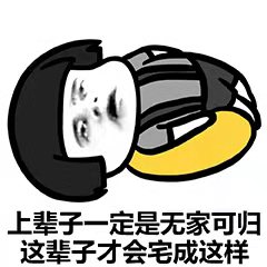 蘑菇头：上辈子一定是无家可归，这辈子才会宅成这样-蘑菇头