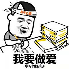 三七粉高考：我要做爱学习的好孩子-三七分
