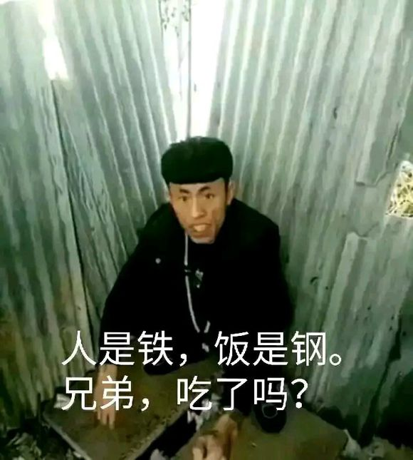 快手老八：人是铁饭是钢，兄弟吃了吗