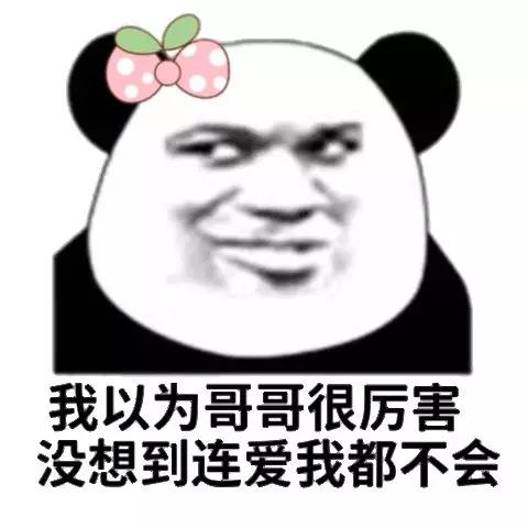女性熊猫头：我以为小哥哥很厉害，没想到连爱我都不会-熊猫头,吹牛