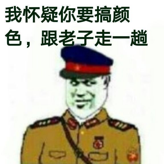 我怀疑你要搞颜色，跟老子走一趟-装逼,搞笑,色