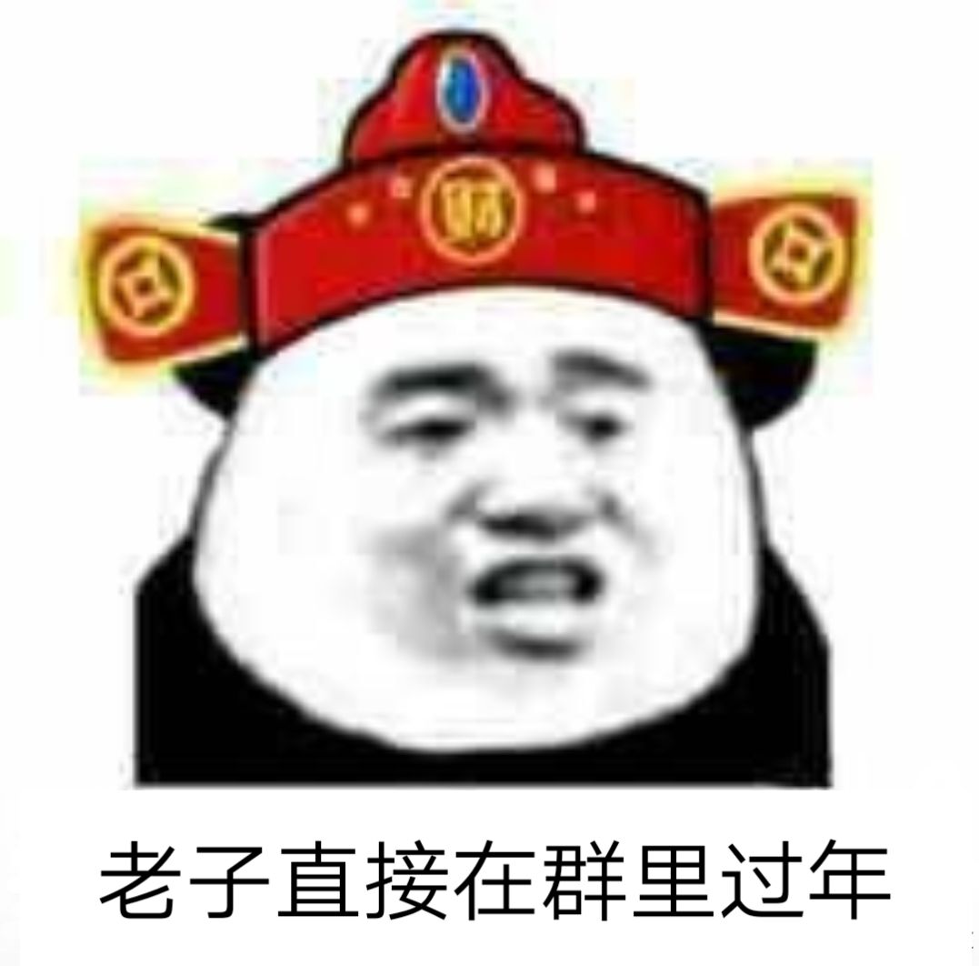 熊猫头：老子直接在群里过年-熊猫头,过年