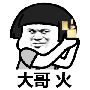 大哥火-大哥,火,蘑菇头