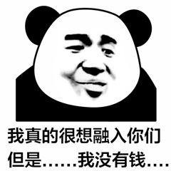 熊猫头：我真的很想融入你们，但是我真的没钱-熊猫头,没钱