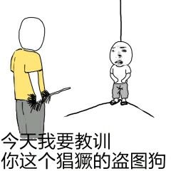 今天我要教训你这个猖獗的盗图狗-盗图,教训