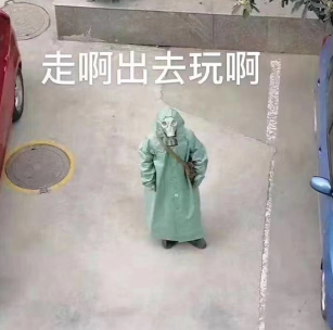 全身防毒面具：走啊出去玩啊