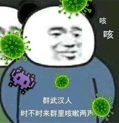 熊猫头：武汉人时不时来群咳两声-熊猫头,武汉