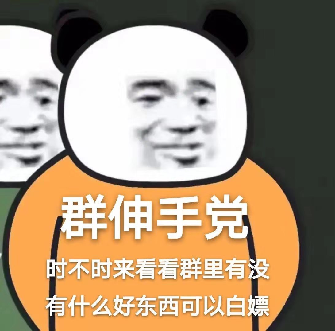 伸手党熊猫头：时不时来群里找找有没有好东西白嫖