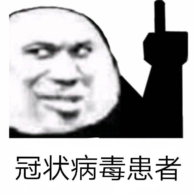 熊猫头指着上面：冠状病毒患者-熊猫头,冠状病毒
