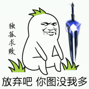 独孤求败：放弃吧，你图没我多gif-动图,装逼,图没我多,独孤求败