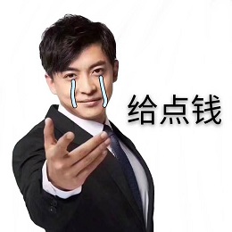 张伟流着泪：给点钱