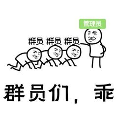 管理员：群员们（下跪） 乖