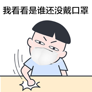 我看看是谁还没戴口罩